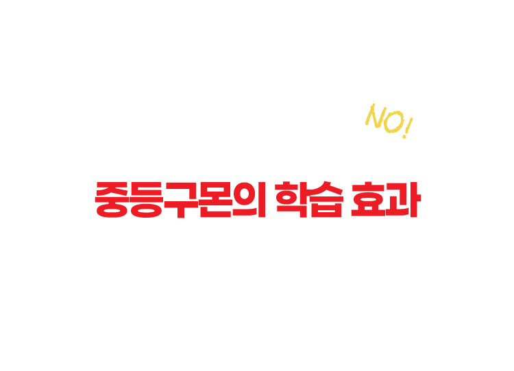 초등학생들이 하는 학습지? NO! 중등 구몬의 학습 효과 이미 수 많은 중학생들이 매일 증명하고 있습니다.