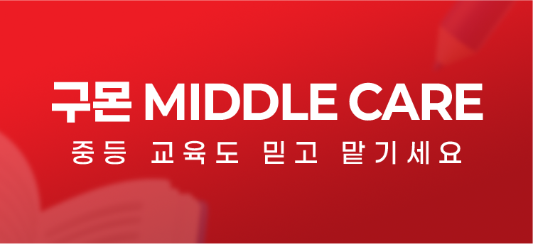 구몬 MIDDLE CARE 중등 교육도 믿고 맡기세요