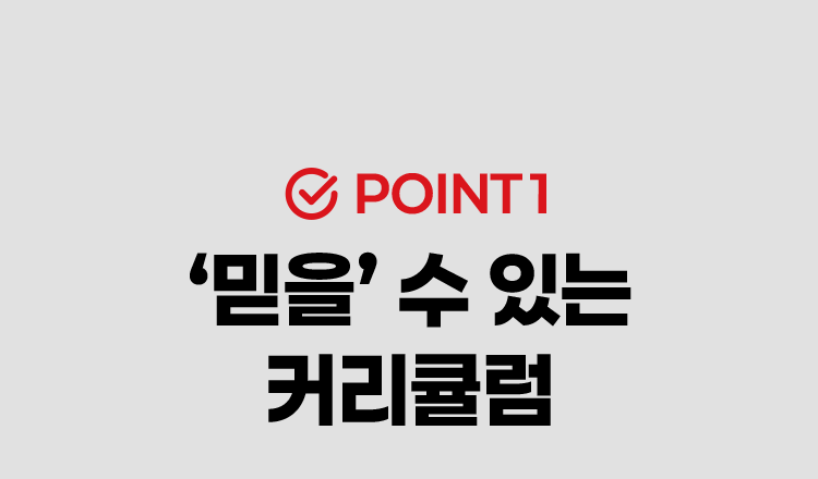 POINT1.'믿을' 수 있는 커리큘럼