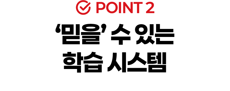 POINT2. '믿을'수 있는 학습 시스템