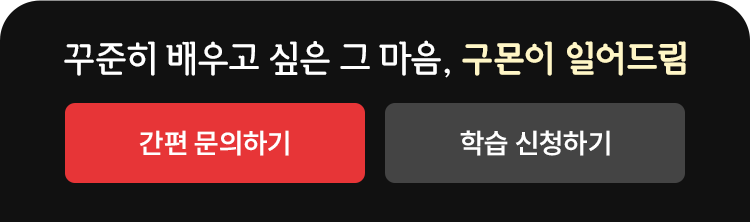 꾸준히 배우고 싶은 그 마음, 구몬이 일어드림