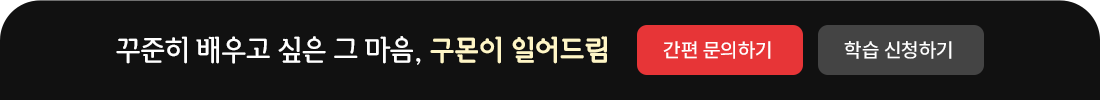 꾸준히 배우고 싶은 그 마음, 구몬이 일어드림