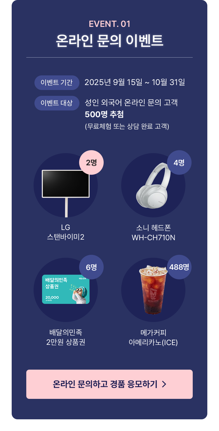 온라인 문의 이벤트 2025년 9월 15일 ~ 10월 31일