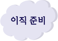 이직준비
