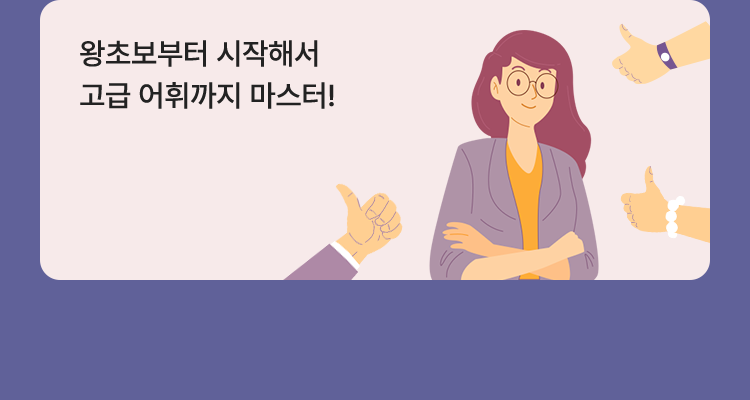 왕초보부터 시작해서 고급 어휘까지 마스터!