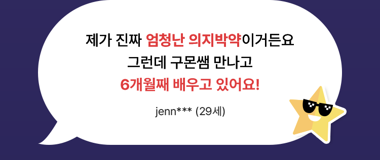 제가 진짜 엄청난 의지박약이거든요. 그런데 구몬쌤 만나고 6개월 째 배우고 있어요.