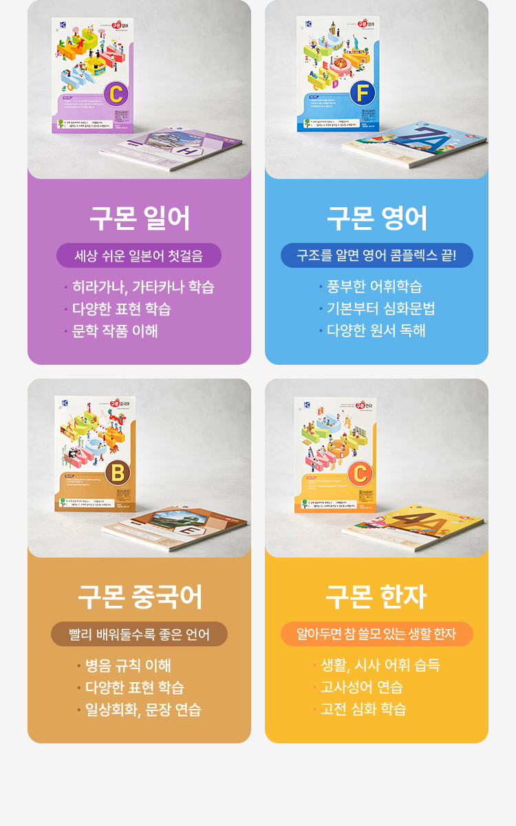 구몬 일어/구몬 영어/구몬 중국어/구몬 한자
