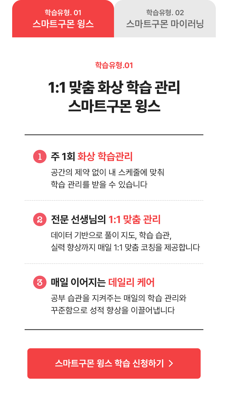 학습 유형 1. 1:1 맞춤 화상 학습 관리 스마트구몬 윙스