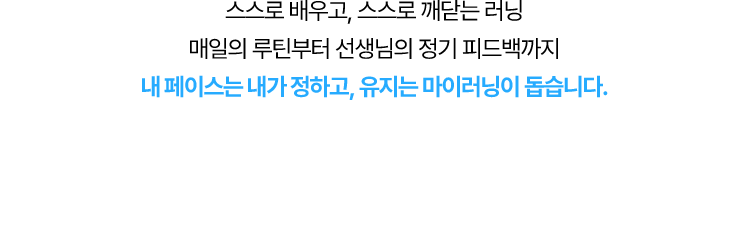 스스로 배우고, 스스로 깨닫는 러닝 매일의 루틴부터 선생님의 정기 피드백까지 내 페이스는 내가 정하고, 유지는 마이러닝이 돕습니다.