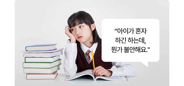 아이가 혼자 하긴 하는데, 뭔가 불안해요.