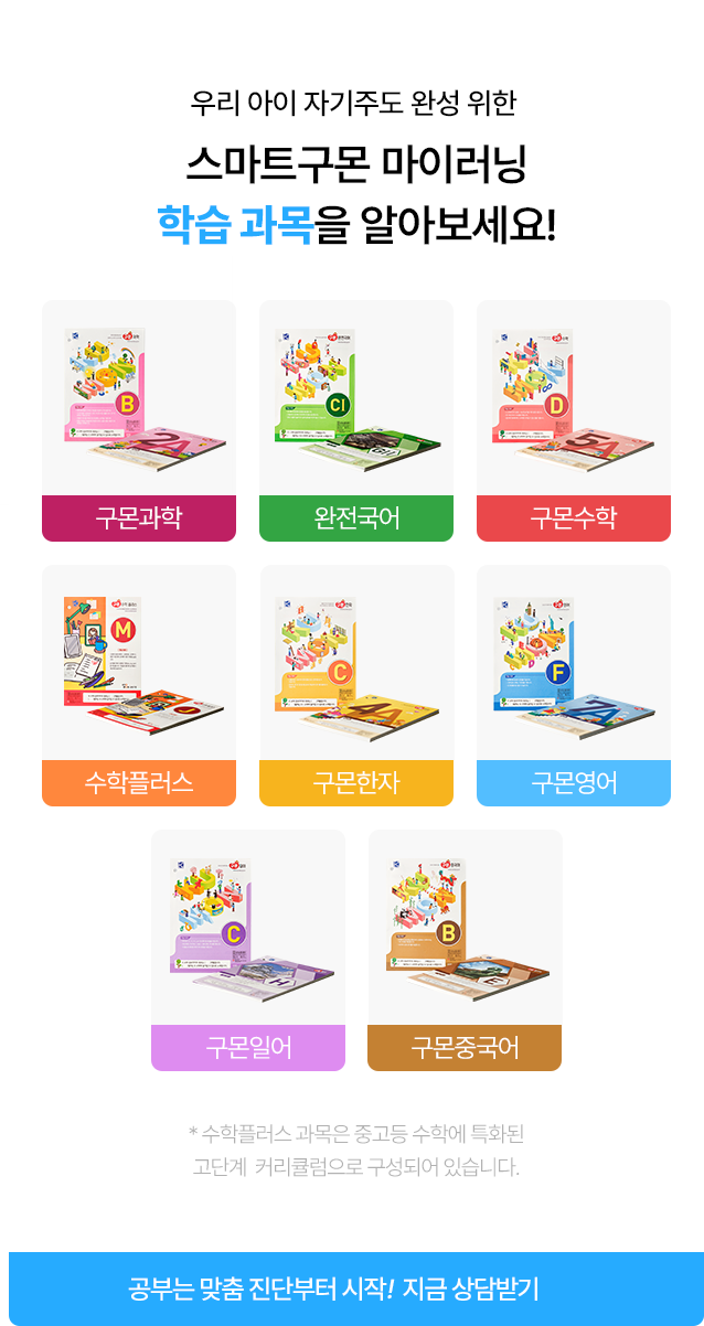 우리 아이 자기주도 완성 위한 스마트구몬 마이러닝 학습 과목을 알아보세요!
