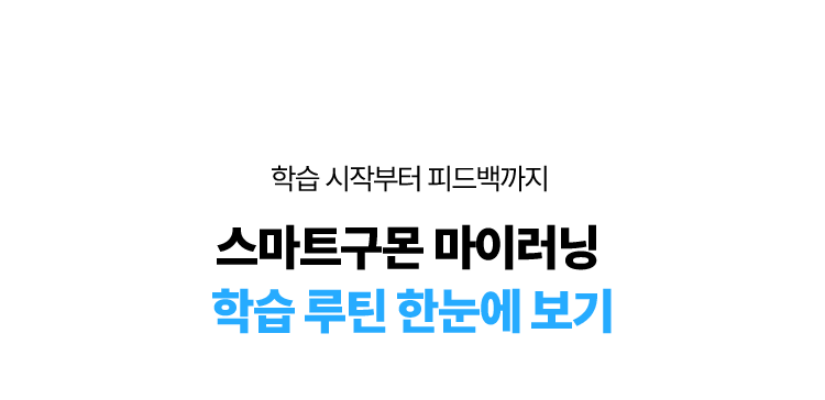 학습 시작부터 피드백까지 스마트구몬 마이러닝  학습 루틴 한눈에 보기 