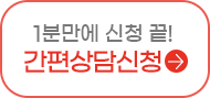 간편상담신청