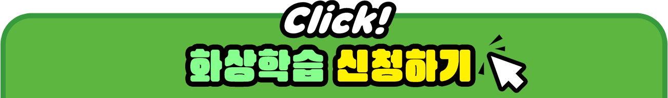 화상학습 신청하기