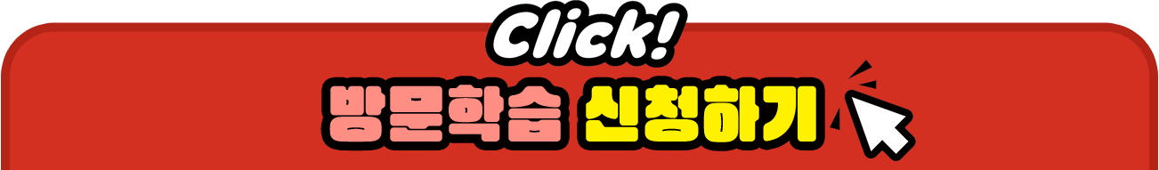방문학습 신청하기