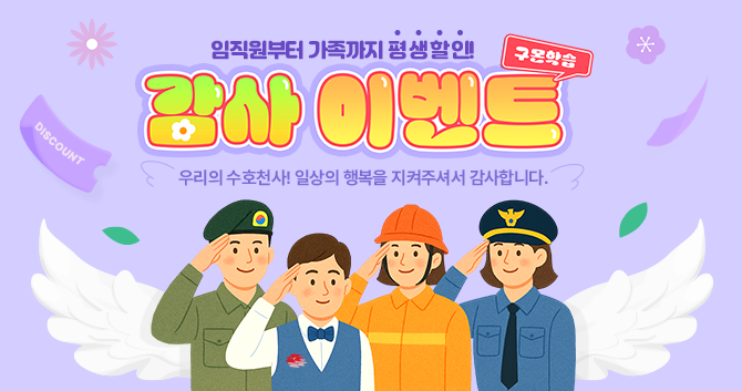 6월 구몬학습 대한민국 감사 할인 이벤트