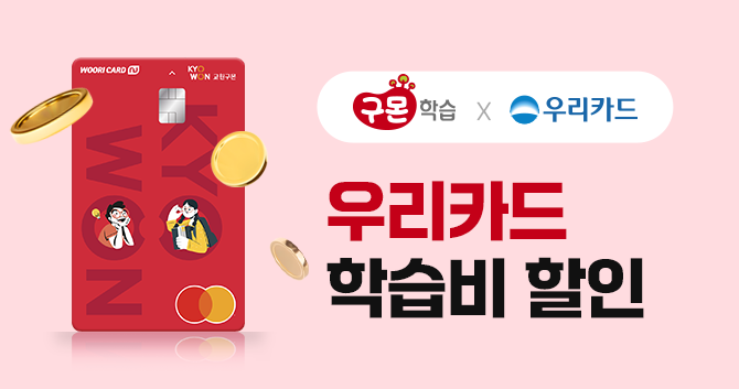 교원구몬 X 우리카드 제휴혜택