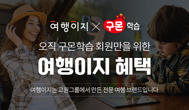 구몬학습 X 여행이지 할인 혜택