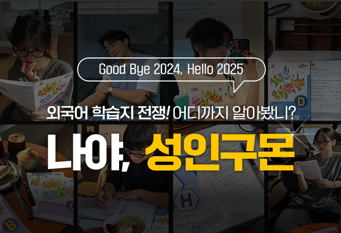 외국어 학습지, 어디까지 알아봤어? 성인구몬 이벤트
