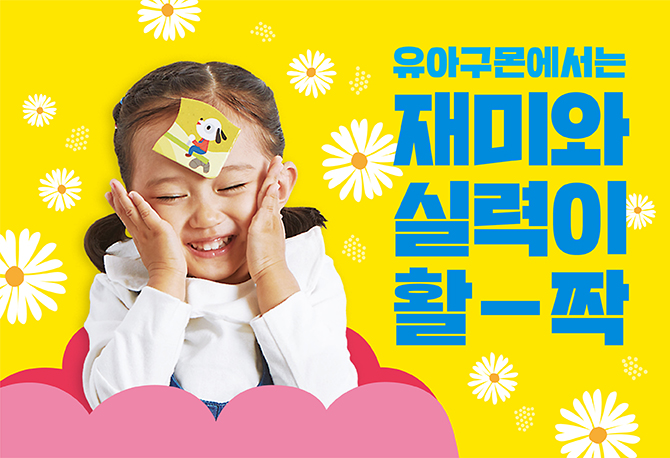 유아구몬, 봄맞이 이벤트