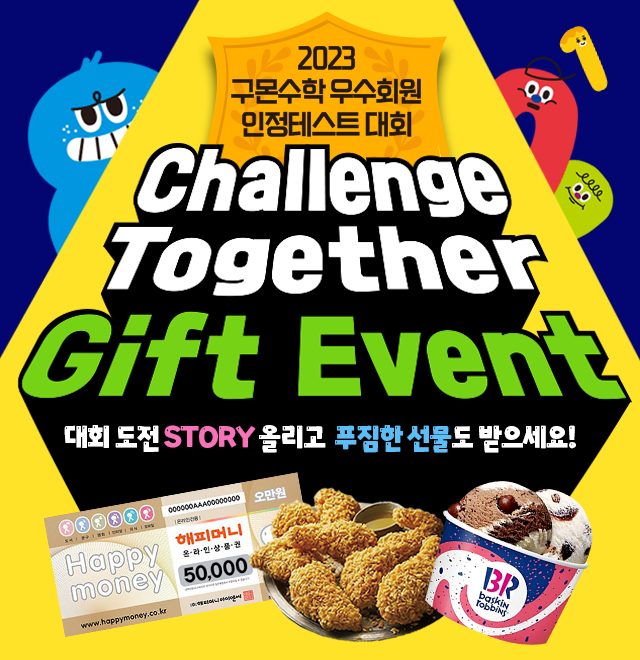 2023 구몬수학 인정테스트 EVENT★