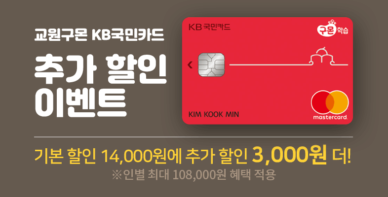 구몬학습 X 국민카드 10월 할인 혜택