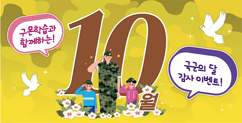10월 국군제휴 이벤트