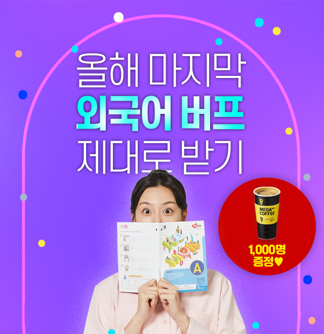 '23년 12월 성인구몬 외국어 이벤트