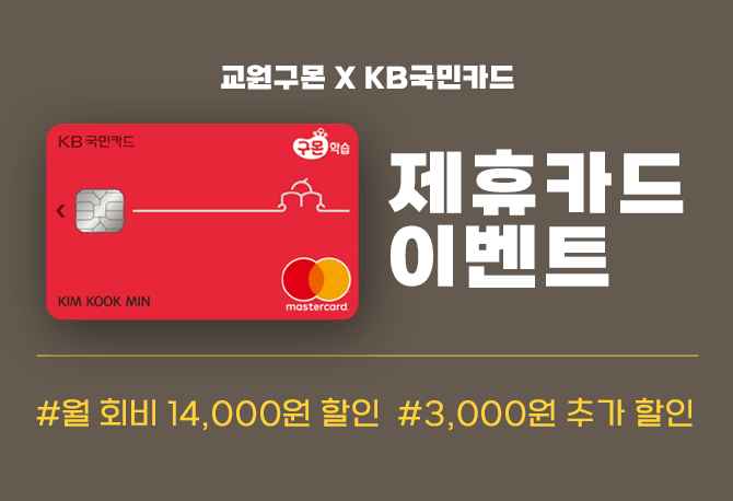 구몬학습 X 국민카드 6월 할인 혜택