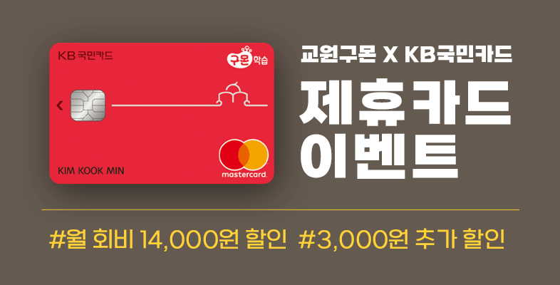 구몬학습 X 국민카드 6월 할인 혜택