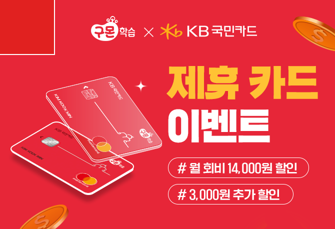 구몬학습 X 국민카드 8월 할인 혜택
