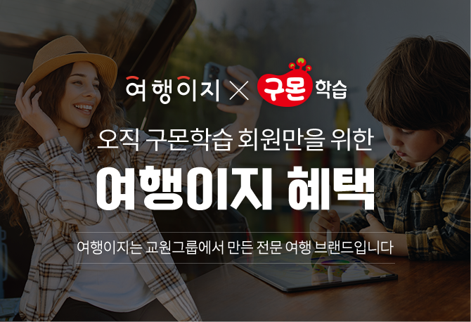 구몬학습X여행이지 여행 할인 혜택