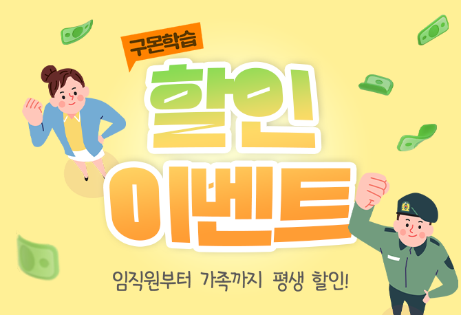 구몬학습 국군 할인 이벤트