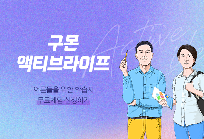 어른을 위한 학습지, 액티브라이프 무료체험♡