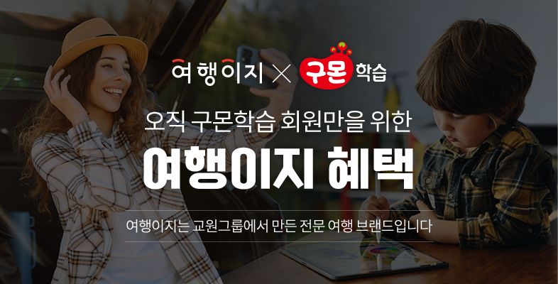 구몬학습X여행이지 여행 할인 혜택