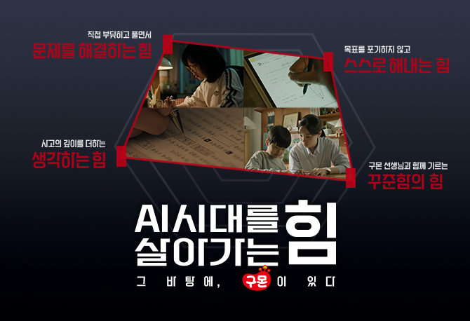 AI시대를 살아가는 힘, 구몬학습