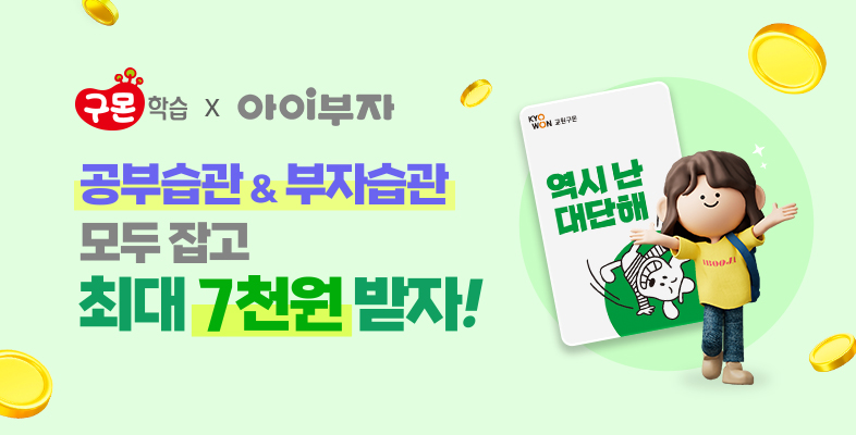 공부습관 & 부자습관 잡고 7천원 받자!