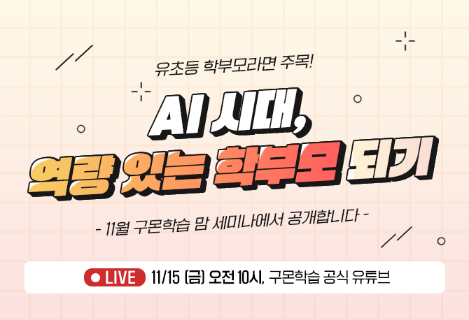 11월 구몬학습 맘 세미나