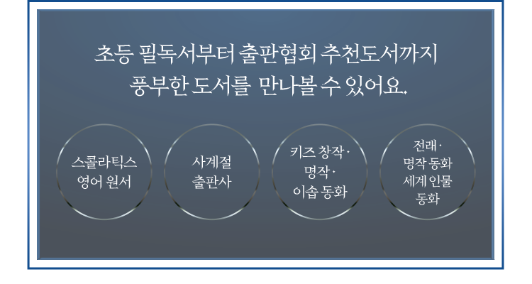 초등 필독서부터 출판협회 추천도서까지  풍부한 도서를  만나볼 수 있어요.