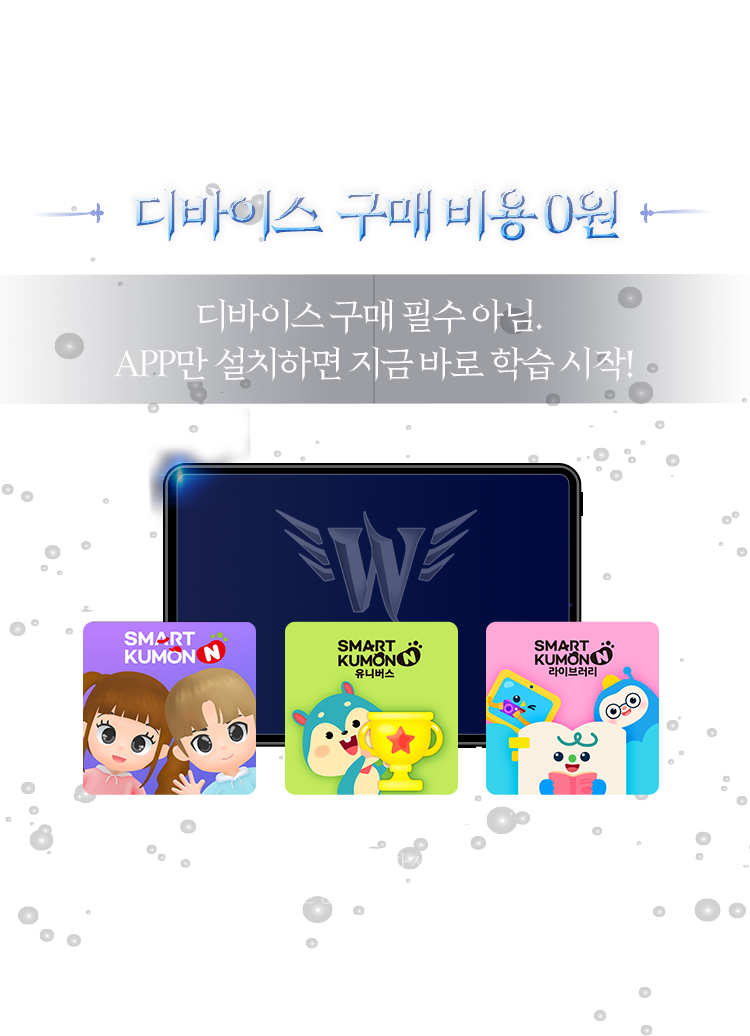 디바이스  구매 비용 0원. 디바이스 구매 필수 아님.  APP만 설치하면 지금 바로 학습 시작! 