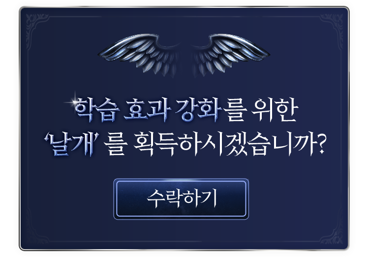 학습 효과 강화를 위한 날개를 획득하시겠습니까?