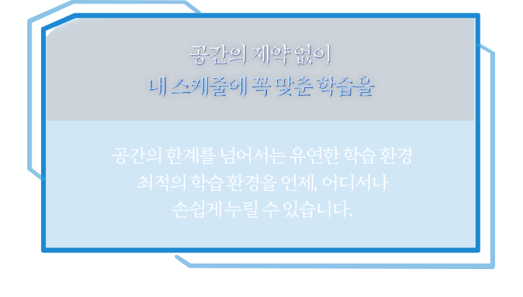 공간의 제약없이 내 스케줄에 꼭 맞춘 학습을