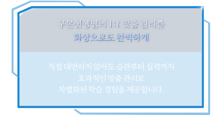 구몬 선생님의 1:1 맞춤 관리를 화상으로도 완벽하게