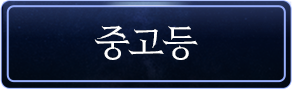 중고등