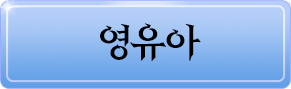 영유아