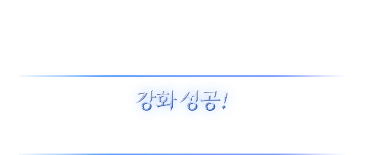 강화성공! 학습 효과가 상승하였습니다.