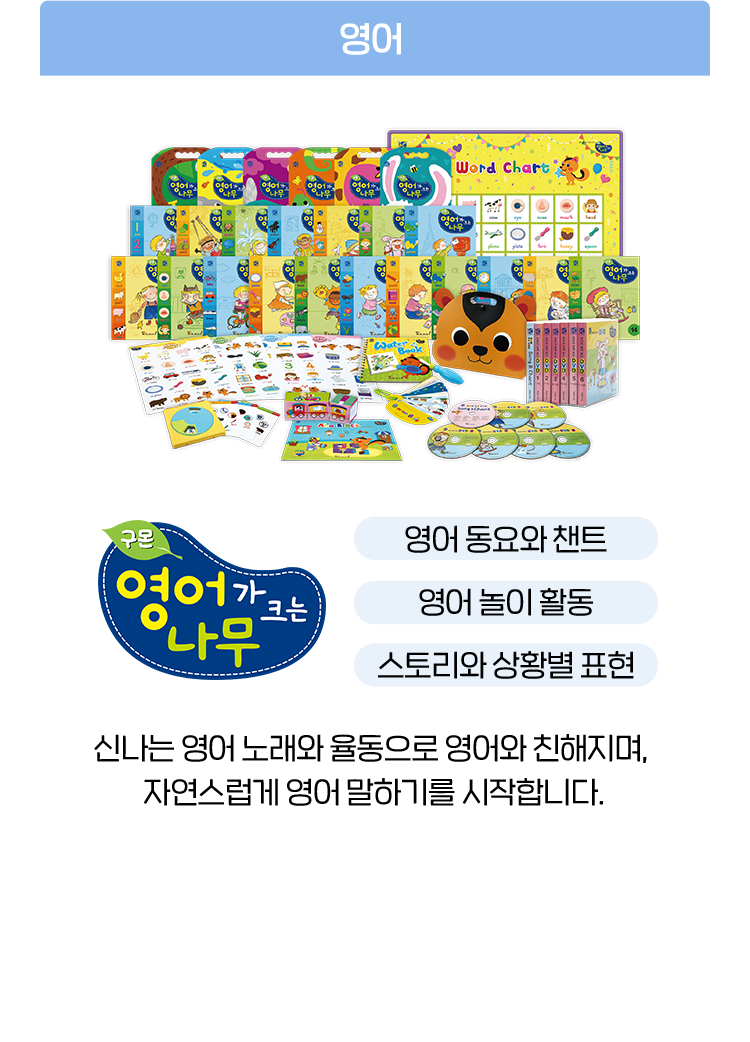 [영어]영어가크는나무 - 신나는 영어 노래와 율동으로 영어와 친해지며,   자연스럽게 영어 말하기를 시작합니다.