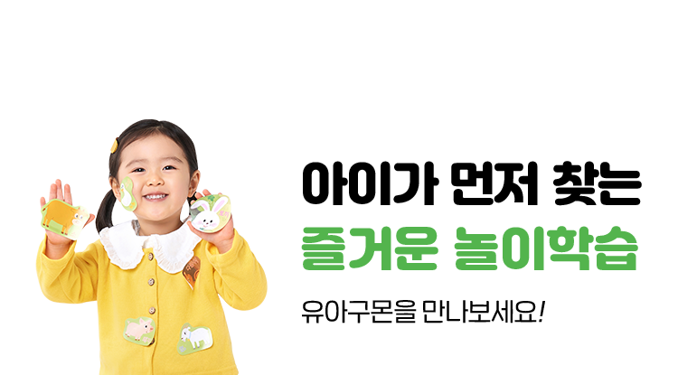 아이가 먼저 찾는 즐거운 놀이학습 유아 구몬을 만나보세요!