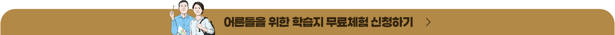 어른들을 위한 학습지 무료체험 신청하기