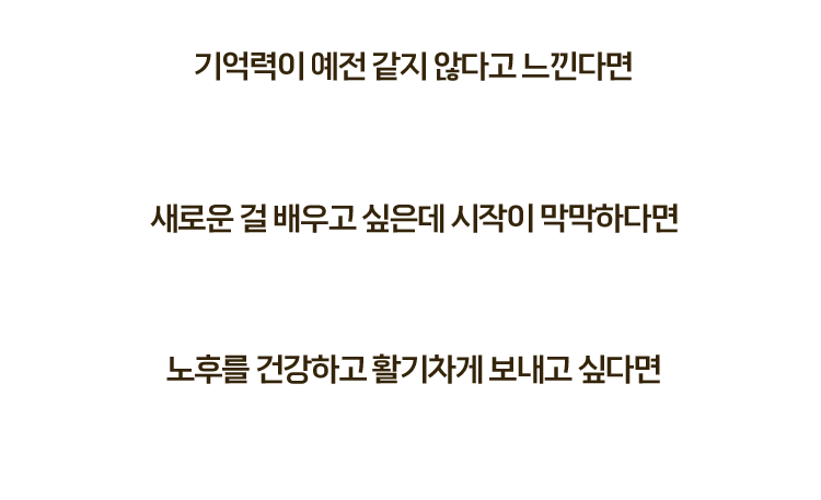 기억력이 예전 같지 않다고 느낀다면, 새로운 걸 배우고 싶은데 시작이 막막하다면, 노후를 건강하고 활기차게 보내고 싶다면